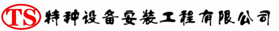 麻栗坡压力容器安装公司_麻栗坡压力管道安装_麻栗坡储气罐安装告知厂家